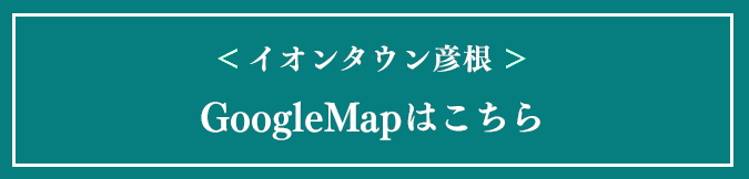 イオンタウン彦根のごGoogleMapはこちら