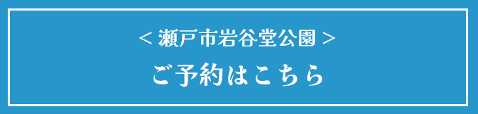 愛知県瀬戸市岩谷堂公園のご予約はこちら