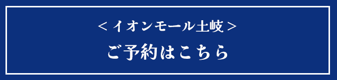 イオンモール土岐のご予約はこちら